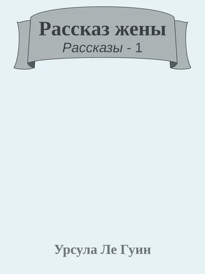 Рассказ жены — обложка книги