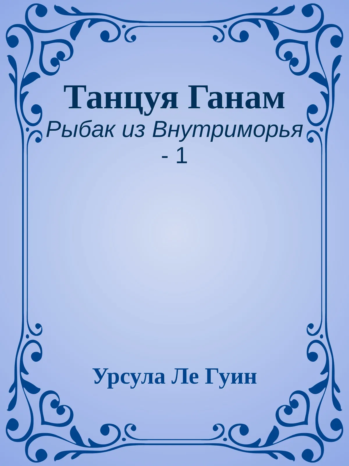 Танцуя Ганам — обложка книги