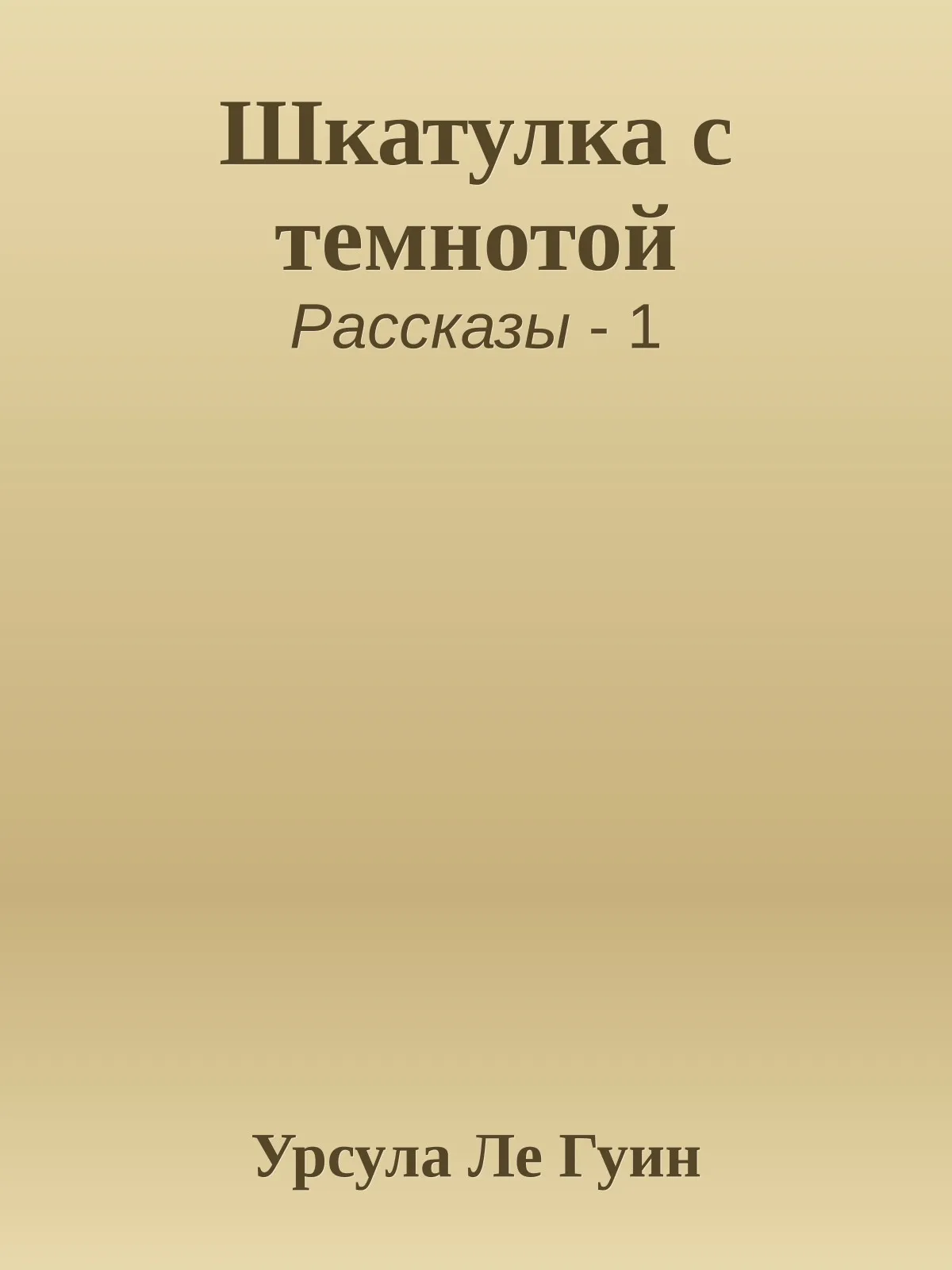 Шкатулка с темнотой — обложка книги