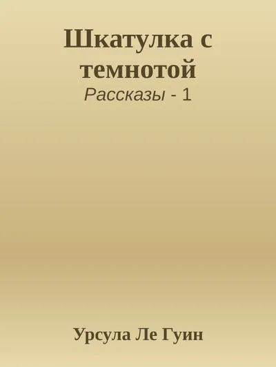 Шкатулка с темнотой — обложка книги