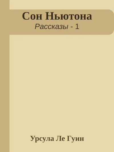 Сон Ньютона — обложка книги
