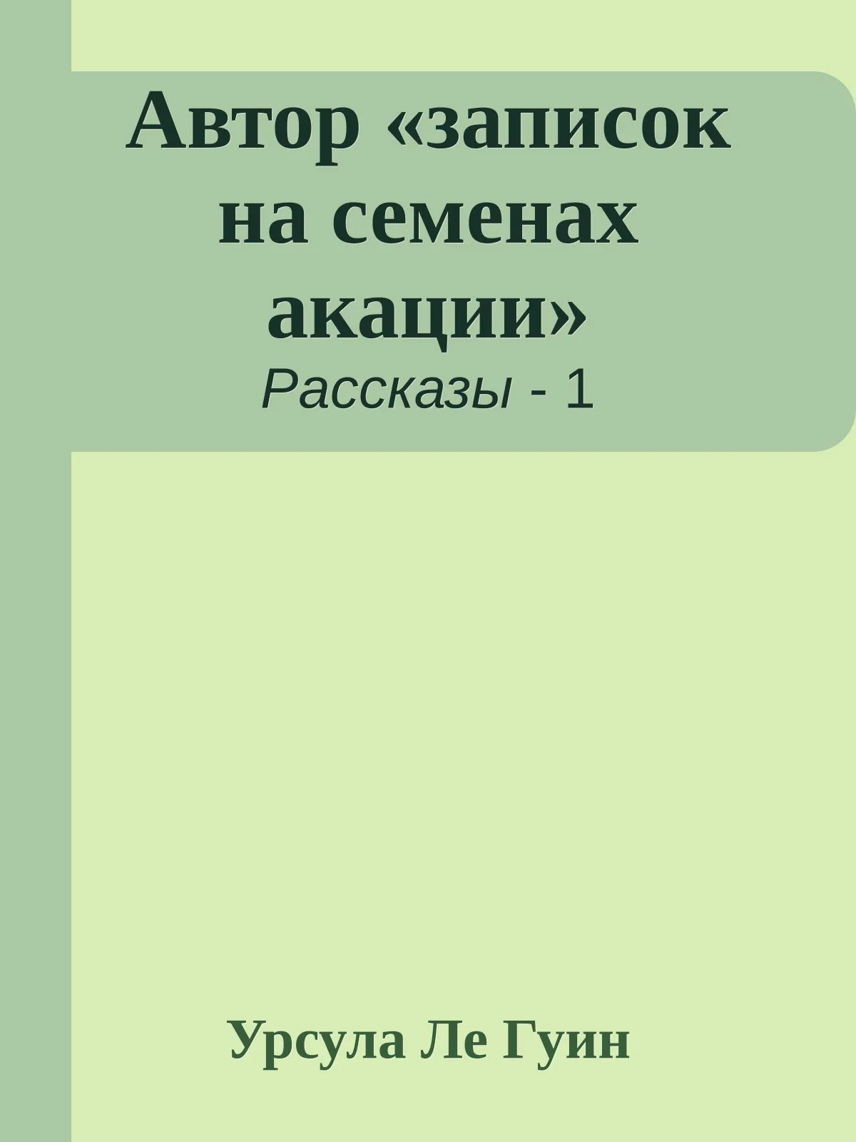 Автор «записок на семенах акации» и другие статьи из «журнала ассоциации теролингвистов» — обложка книги