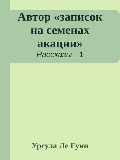 Автор «записок на семенах акации» и другие статьи из «журнала ассоциации теролингвистов» — обложка книги