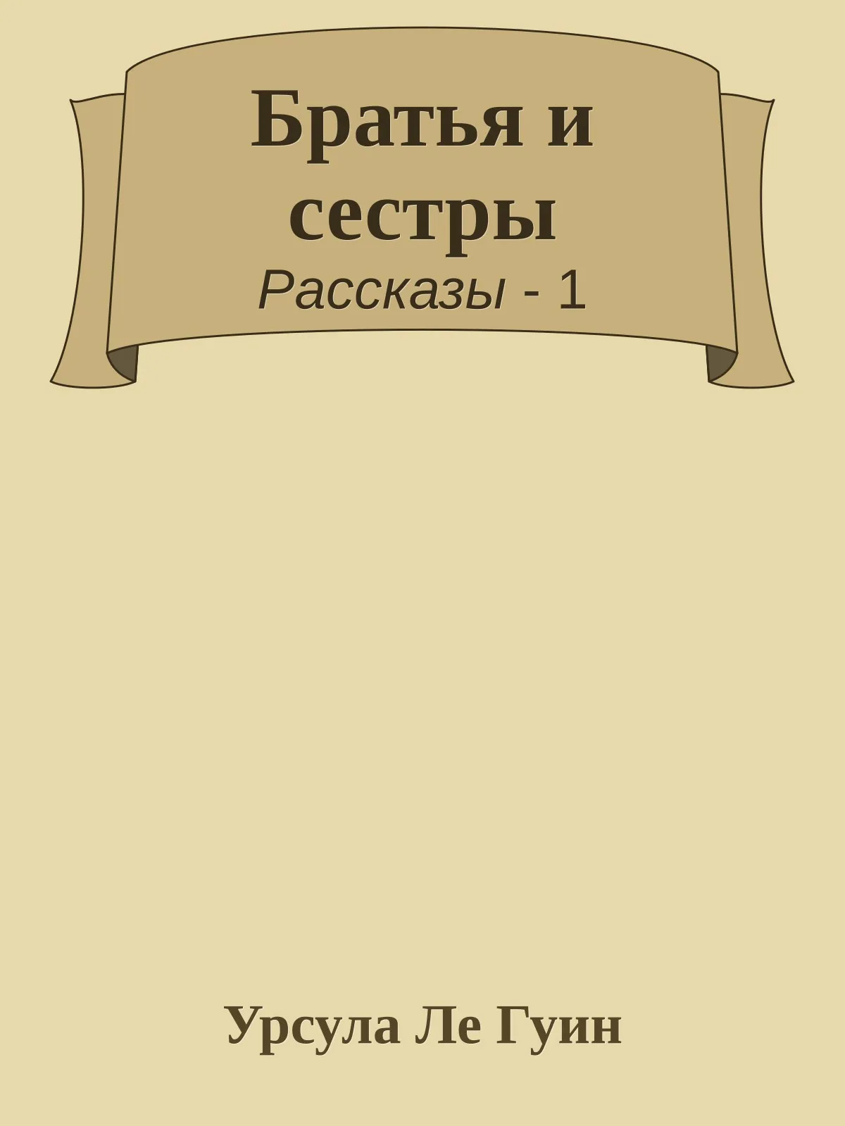 Братья и сестры — обложка книги