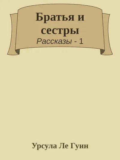 Братья и сестры — обложка книги