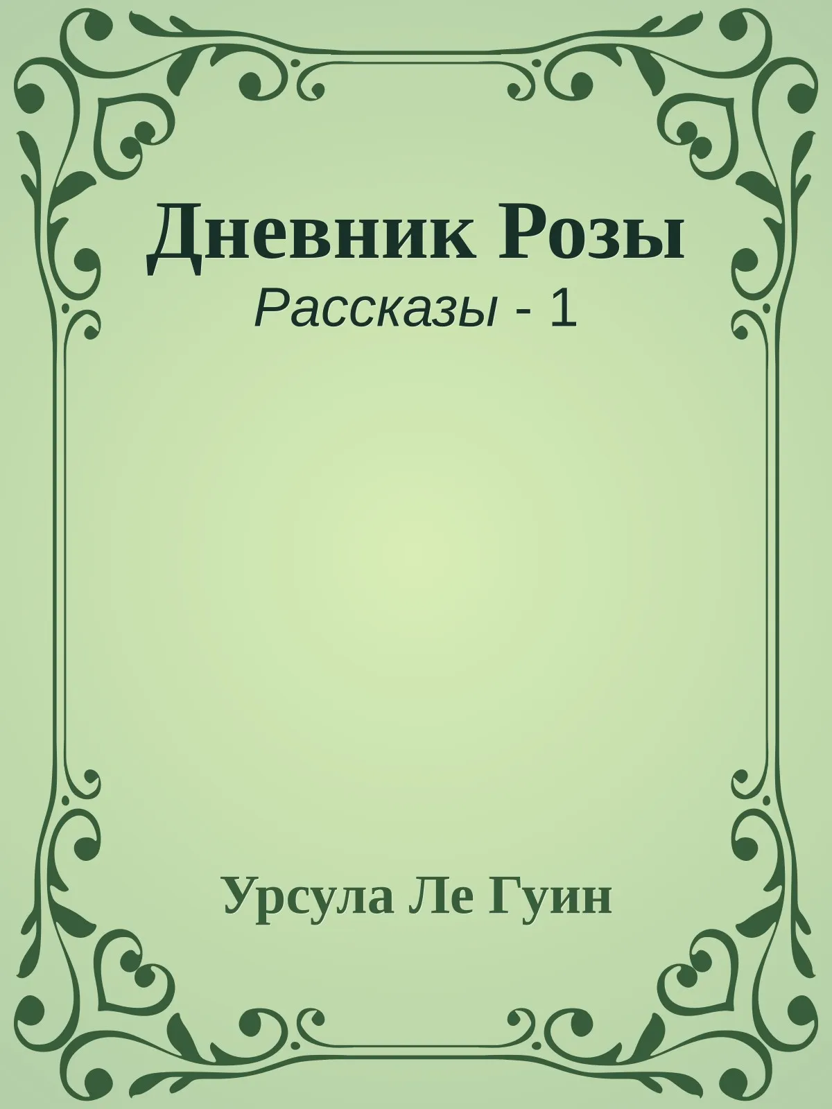 Дневник Розы — обложка книги
