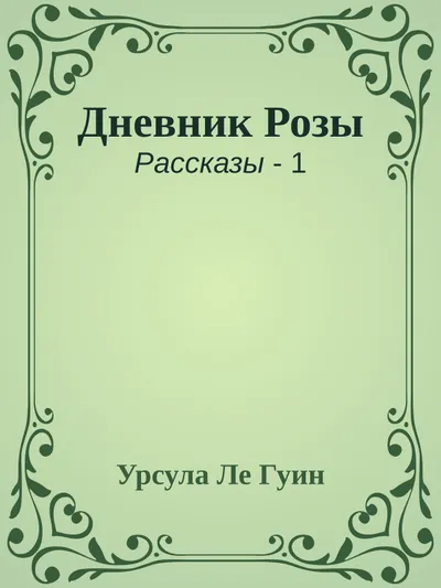 Дневник Розы — обложка книги