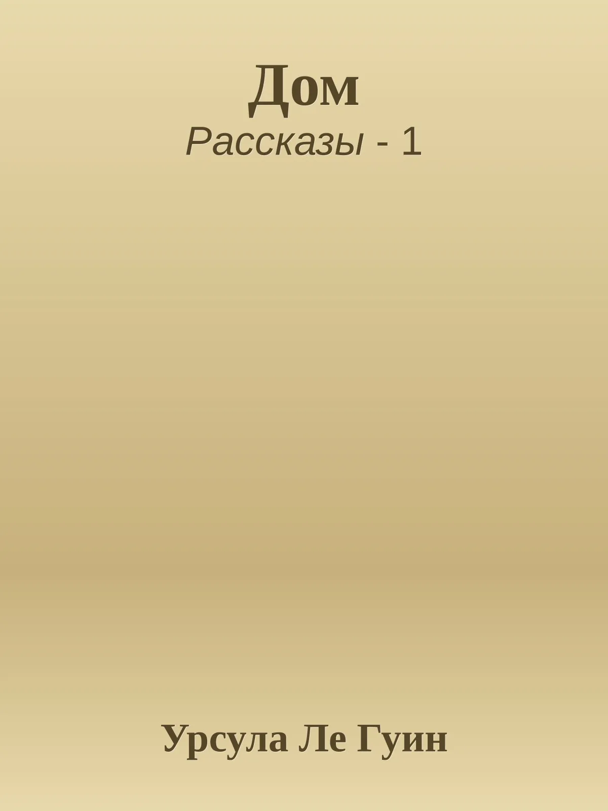 Дом — обложка книги