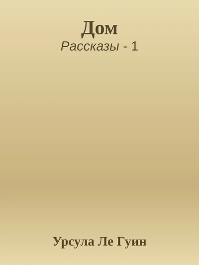 Дом — обложка книги