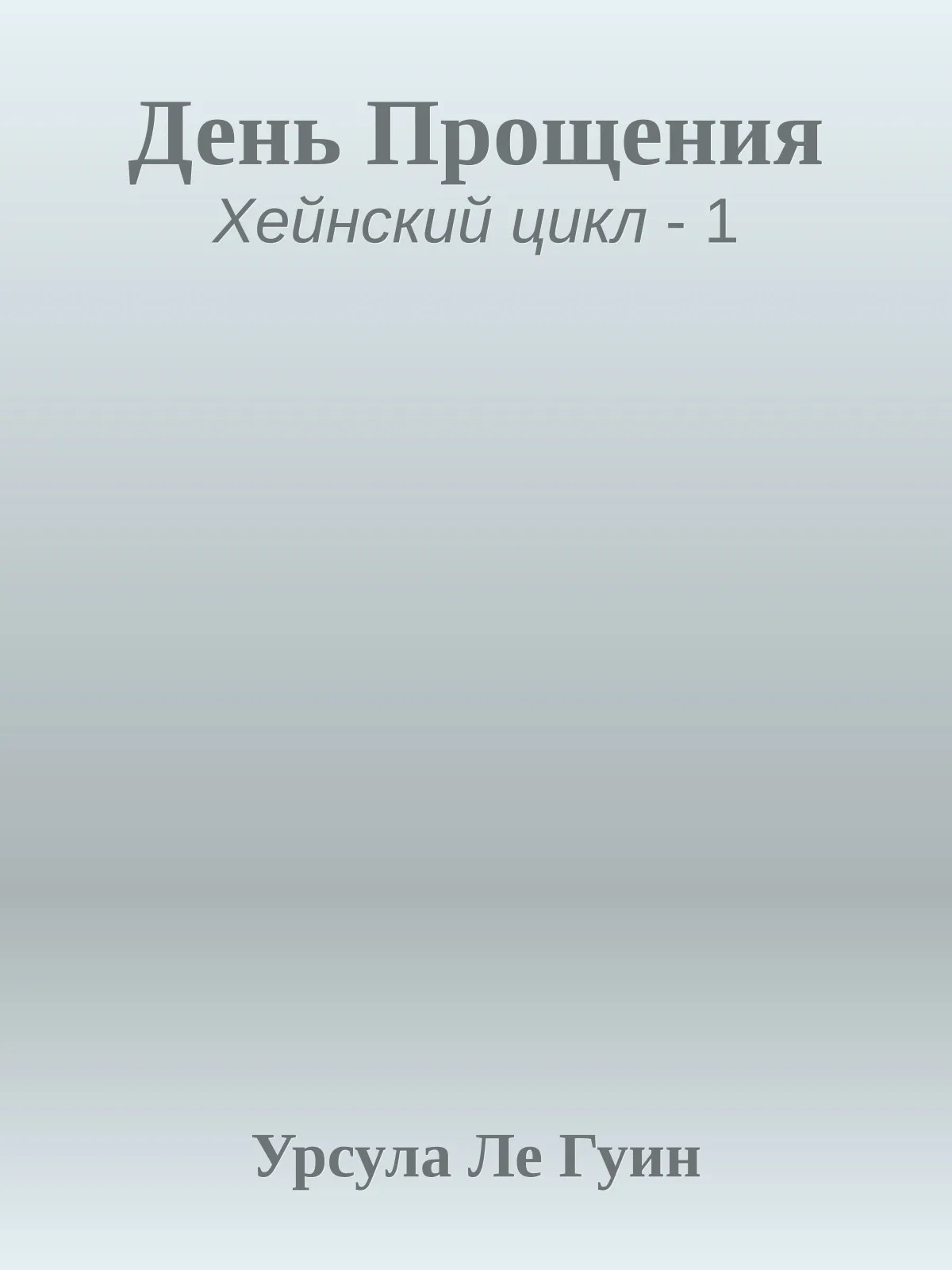 День Прощения — обложка книги