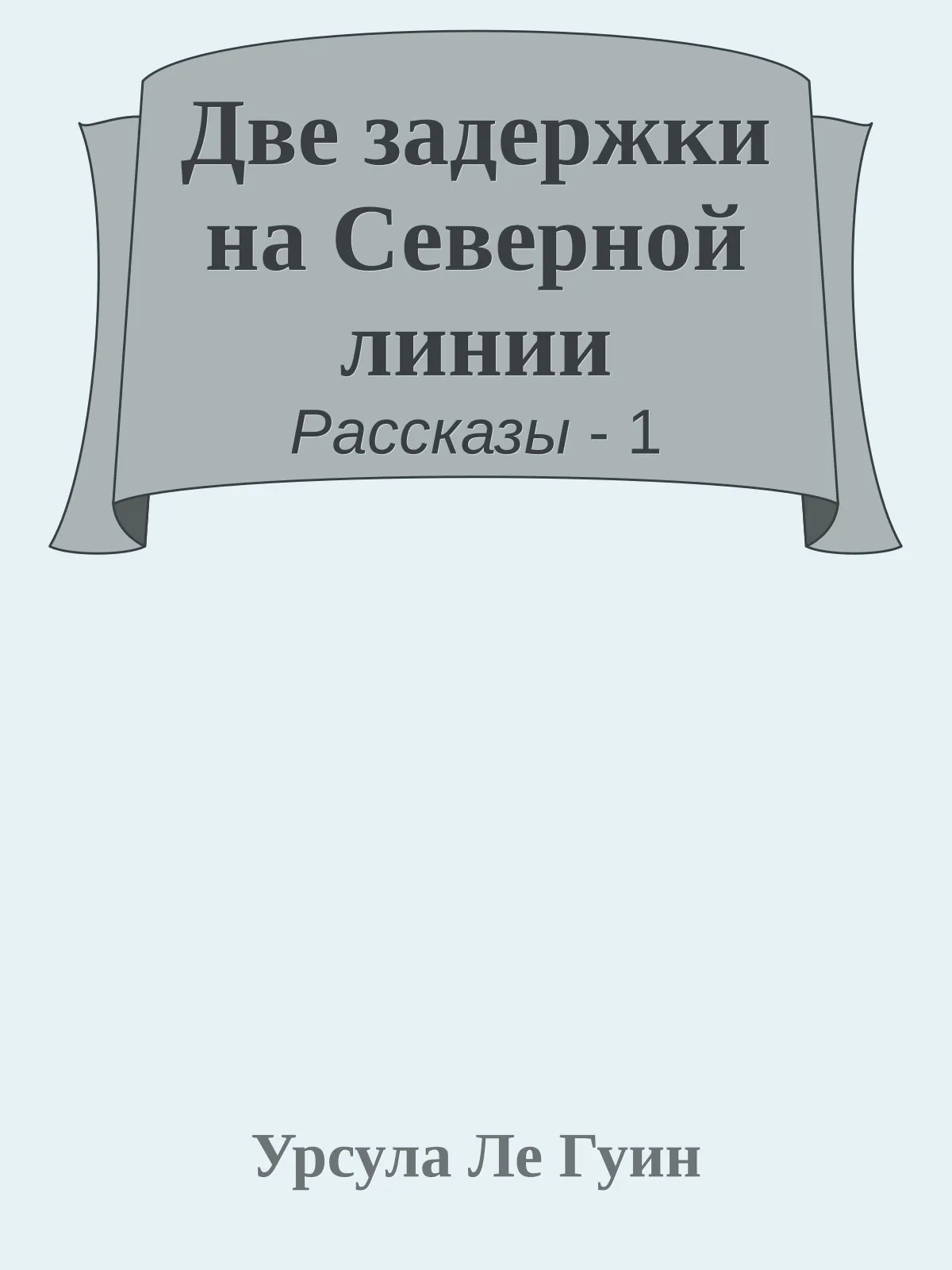 Две задержки на Северной линии — обложка книги