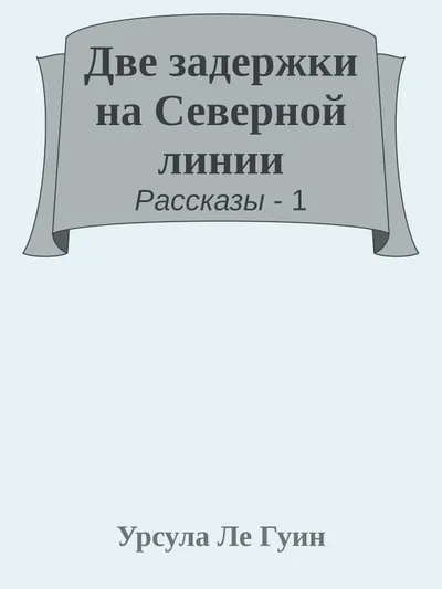 Две задержки на Северной линии — обложка книги