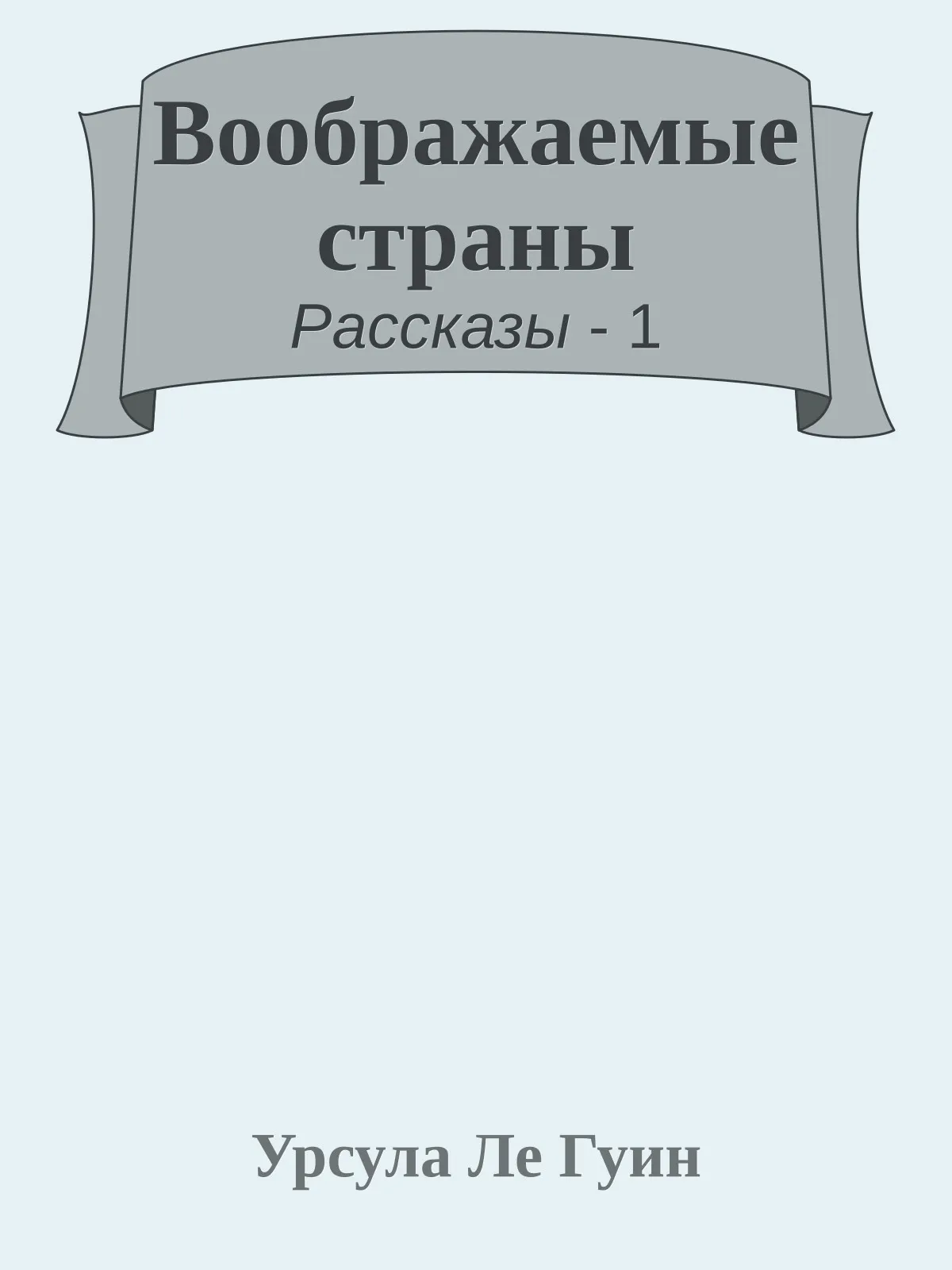 Воображаемые страны — обложка книги