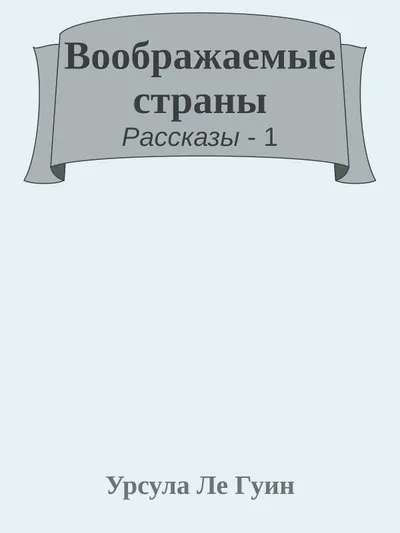 Воображаемые страны — обложка книги