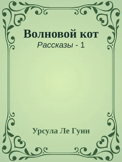 Волновой кот — обложка книги
