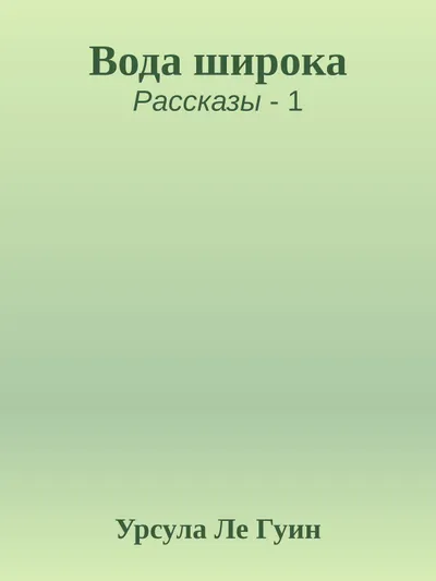 Вода широка — обложка книги