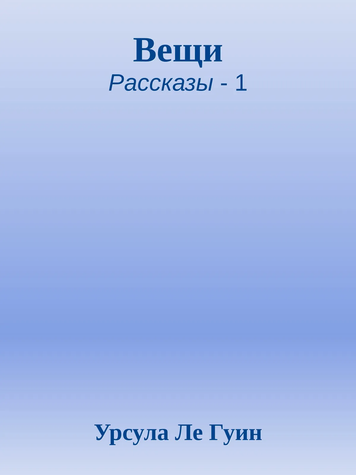 Вещи — обложка книги