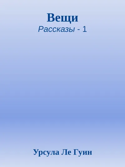 Вещи — обложка книги