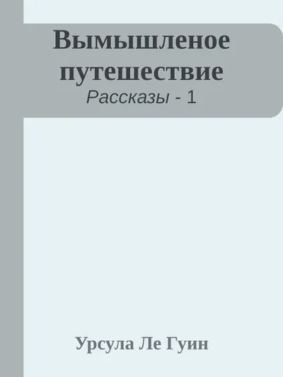 Вымышленое путешествие — обложка книги