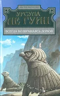 Всегда возвращаясь домой — обложка книги