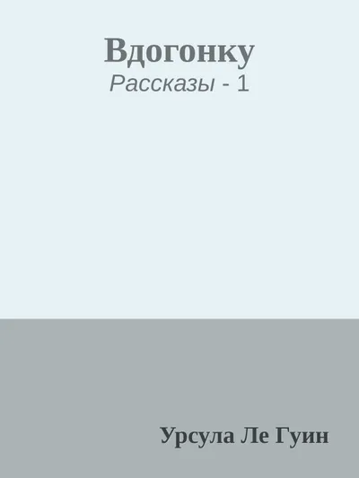 Вдогонку — обложка книги