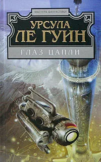 Глаз цапли — обложка книги