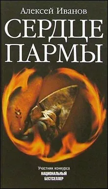 Сердце Пармы. Роман-легенда — обложка книги