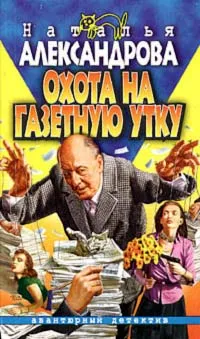 Охота на газетную утку — обложка книги
