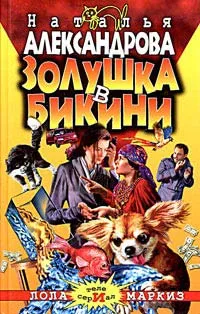 Золушка в бикини — обложка книги