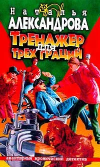 Тренажер для трех граций — обложка книги