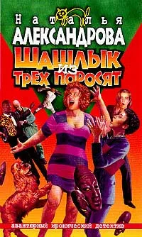 Шашлык из трех поросят — обложка книги
