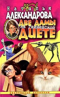 Две дамы на гвинейской диете — обложка книги