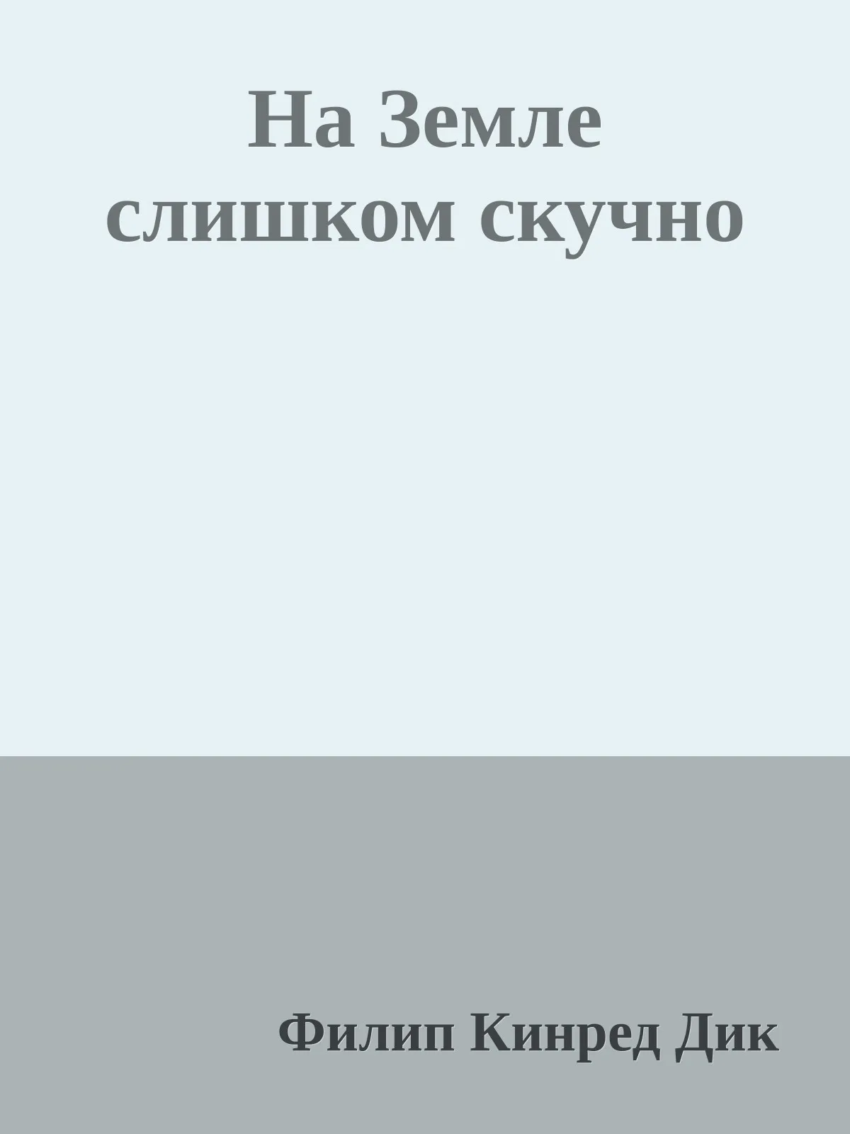 На Земле слишком скучно — обложка книги