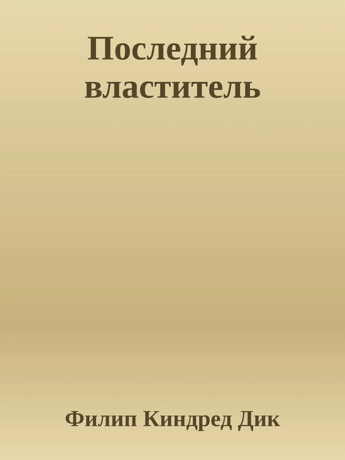 Последний властитель — обложка книги