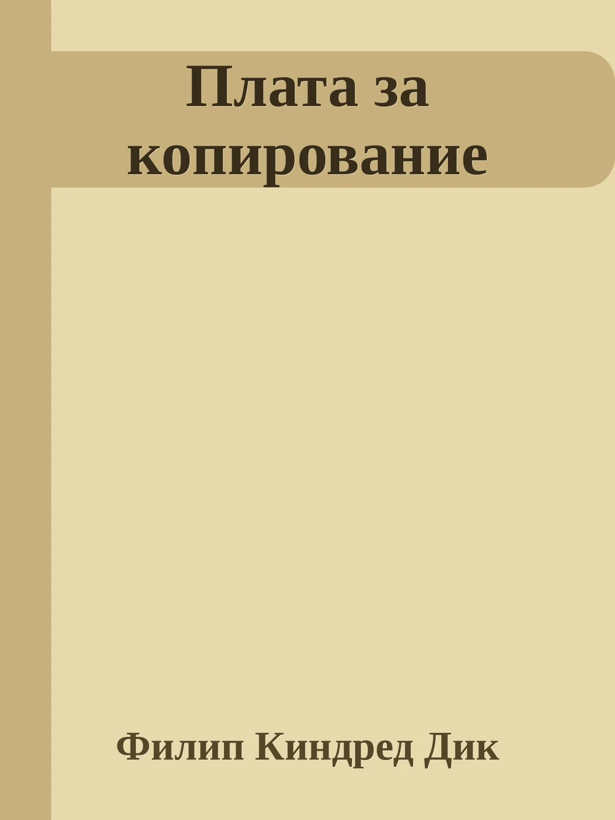 Плата за копирование — обложка книги