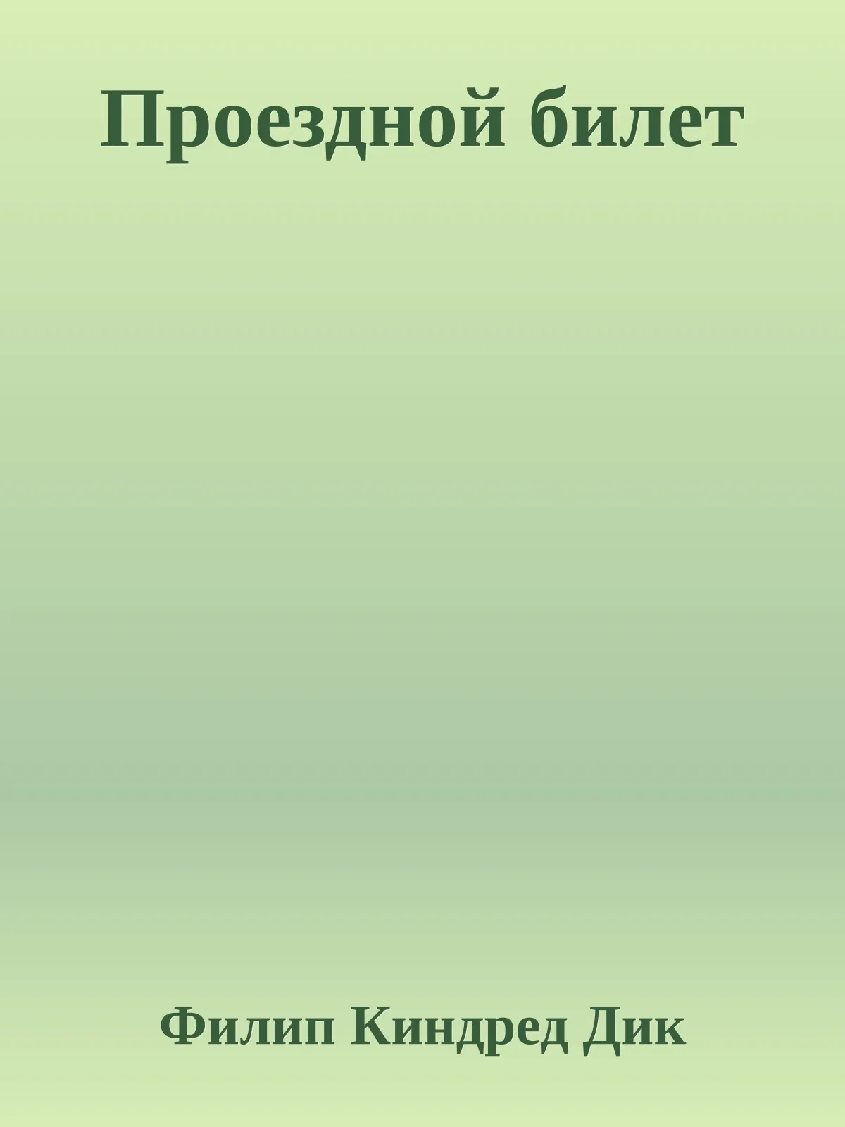 Проездной билет — обложка книги
