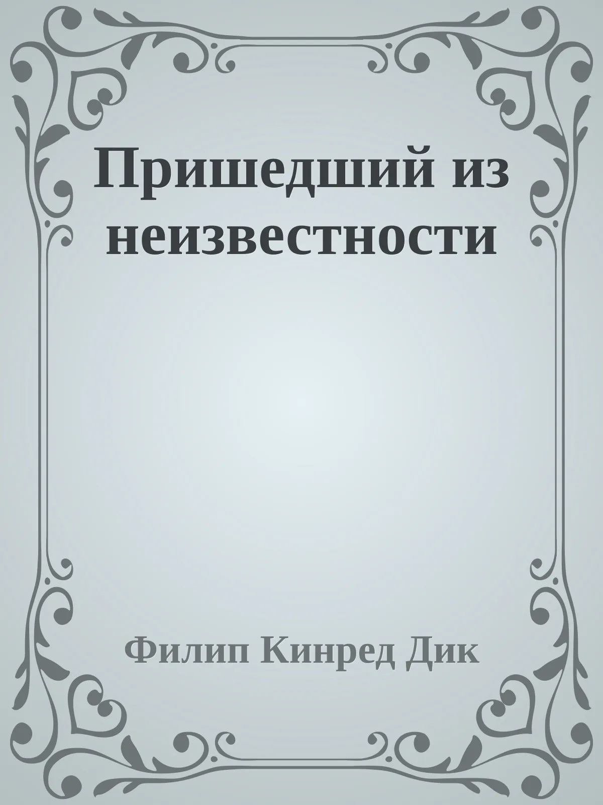 Пришедший из неизвестности — обложка книги