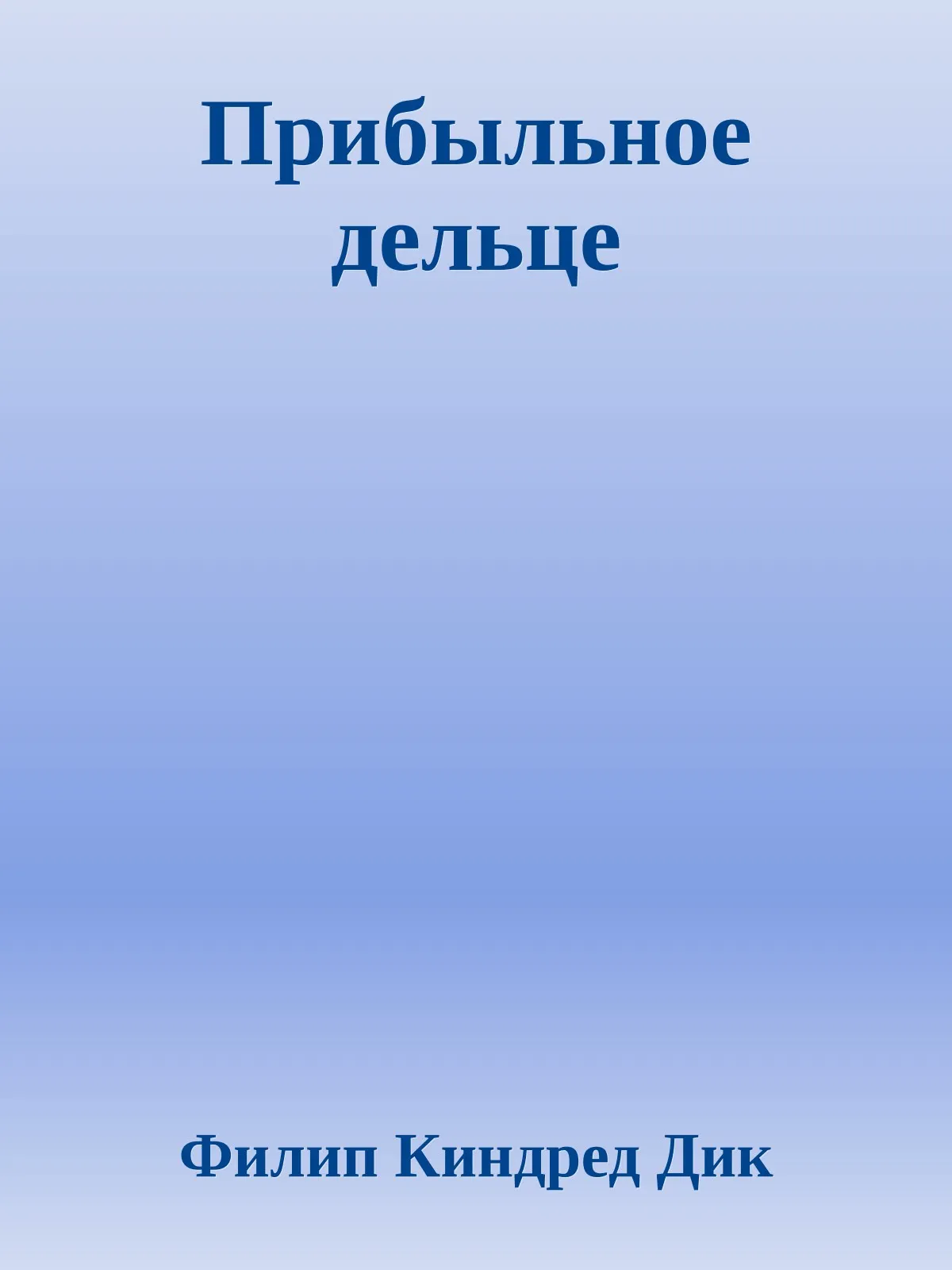 Прибыльное дельце — обложка книги