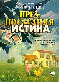 Предпоследняя истина — обложка книги