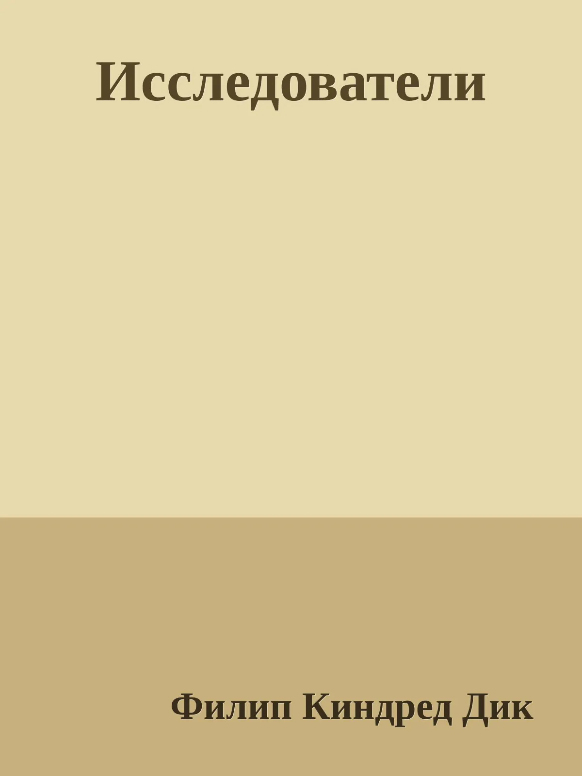 Исследователи — обложка книги