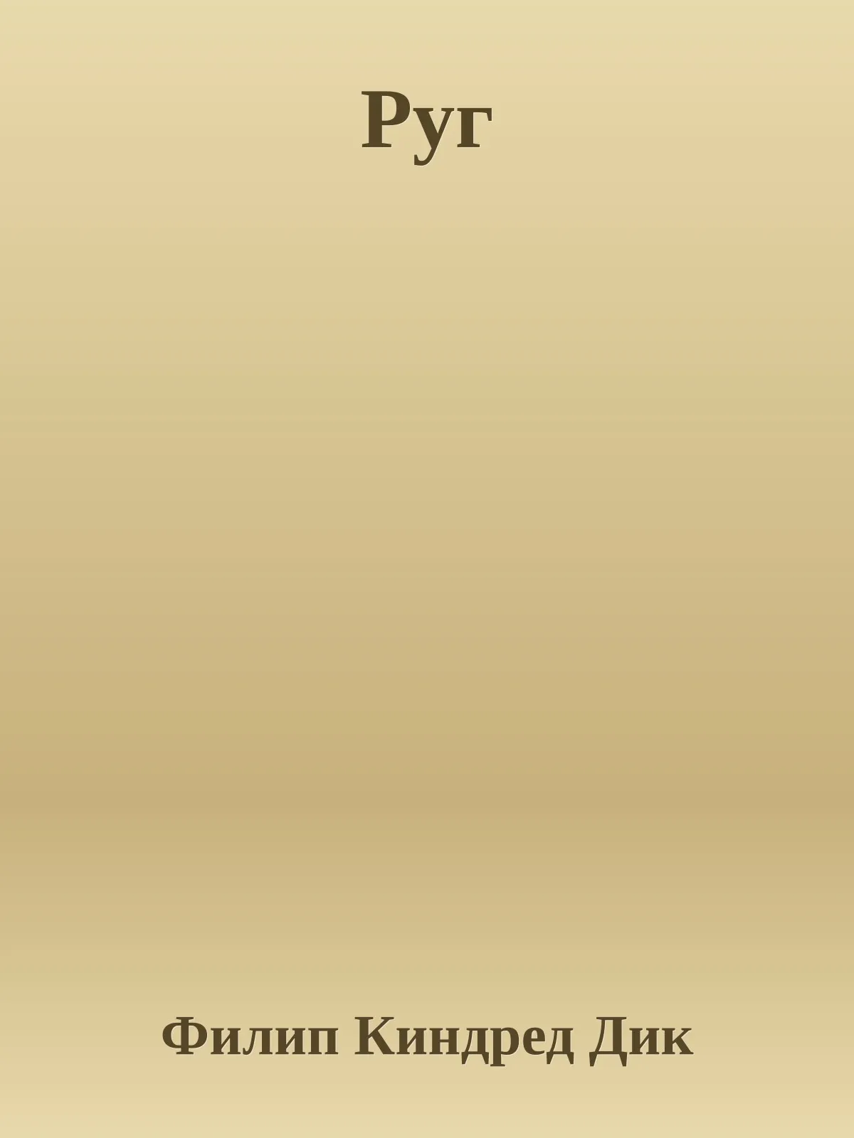 Руг — обложка книги