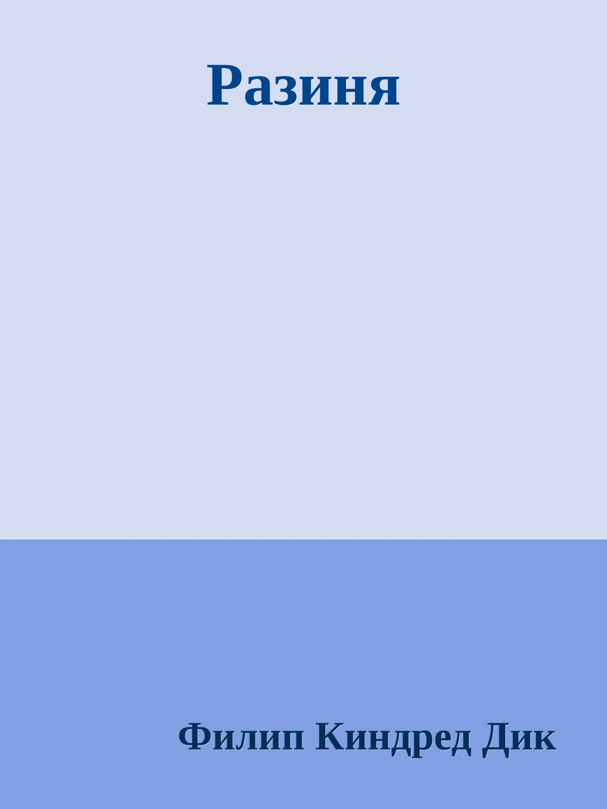 Разиня — обложка книги