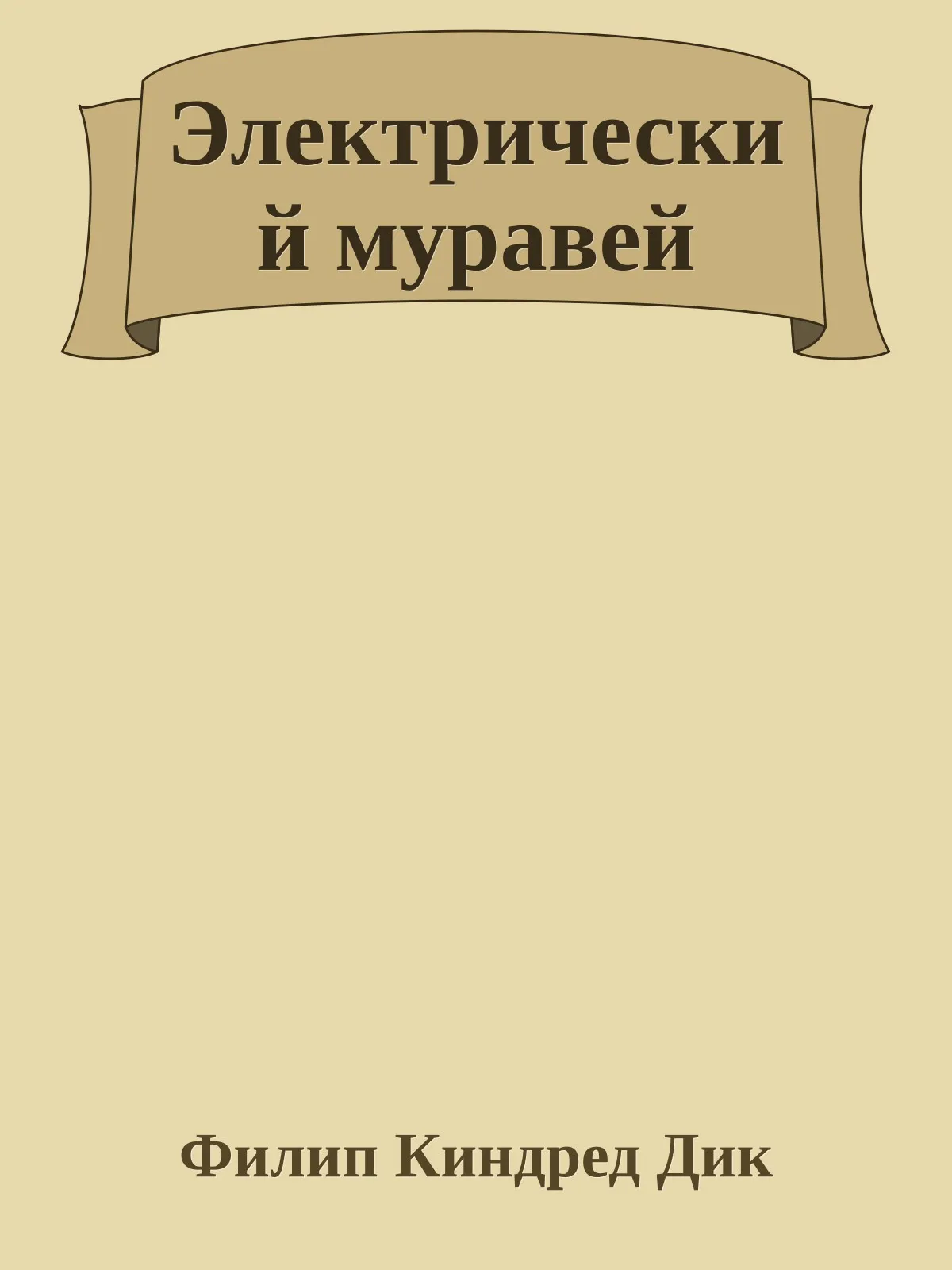 Электрический муравей — обложка книги