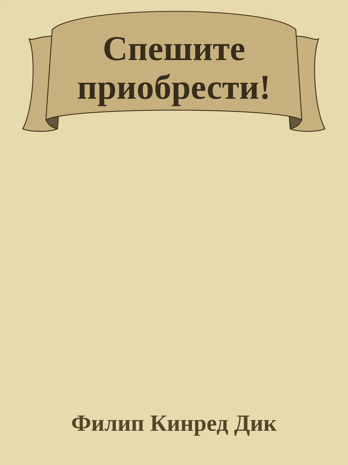 Спешите приобрести! — обложка книги