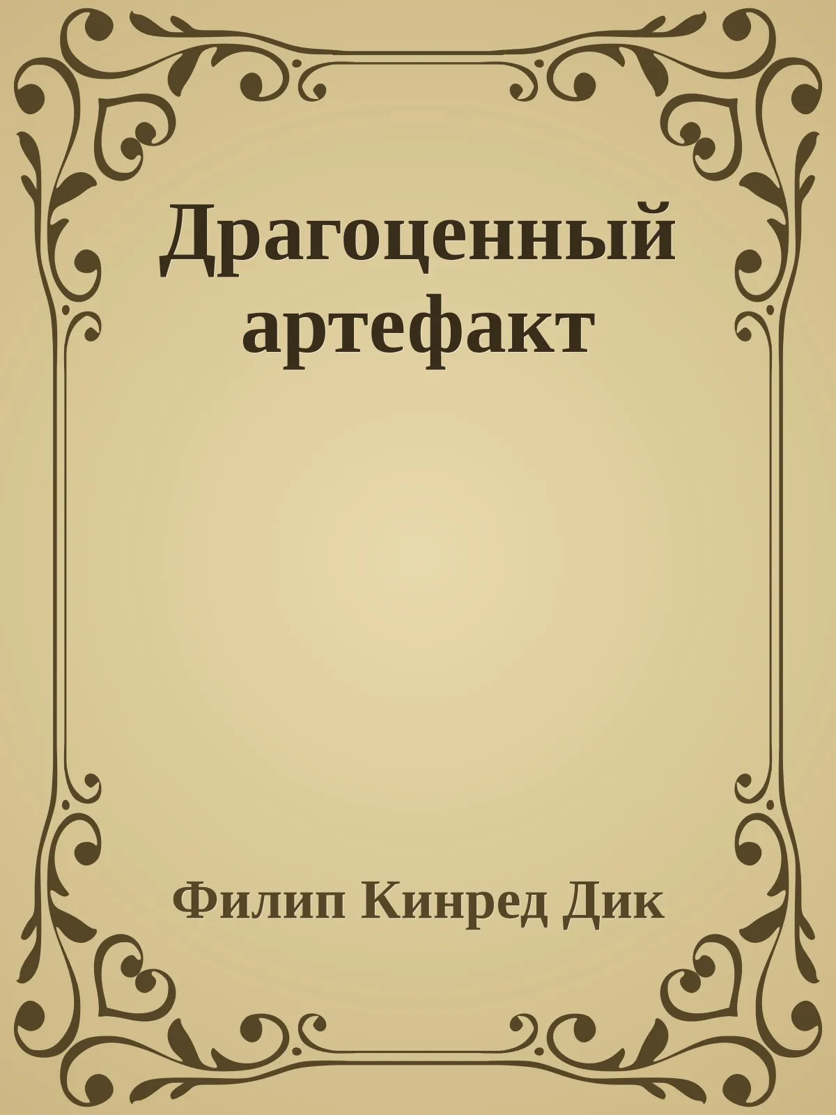 Драгоценный артефакт — обложка книги
