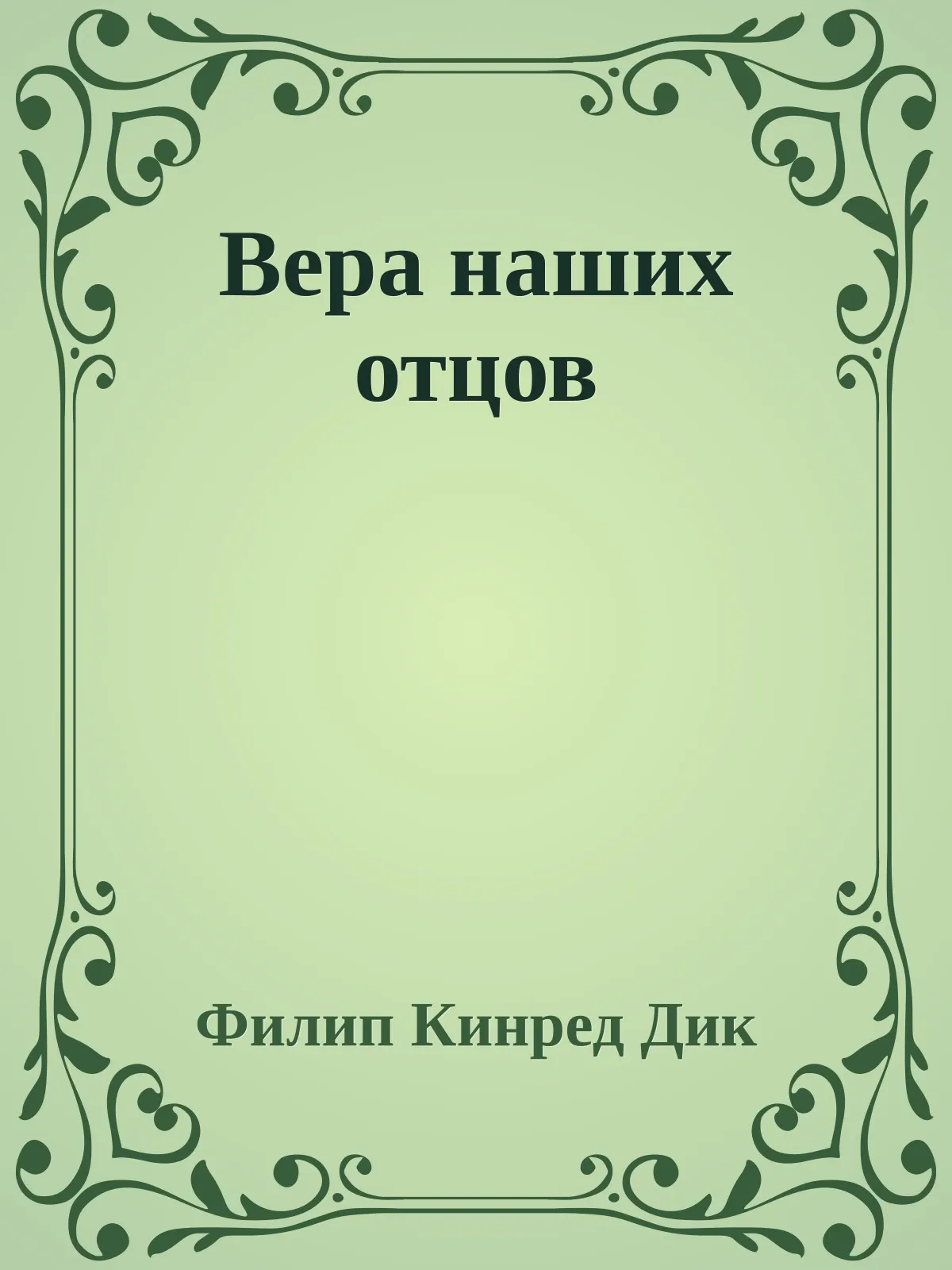 Вера отцов наших — обложка книги