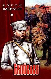 Скобелев — обложка книги