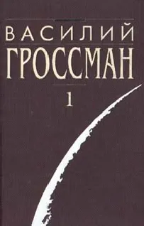 Все течёт — обложка книги