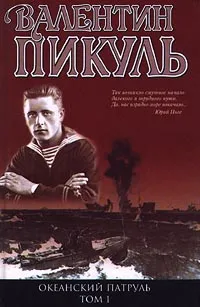 Океанский патруль. Книга 1 — обложка книги