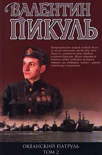 Океанский патруль. Книга 2 — обложка книги